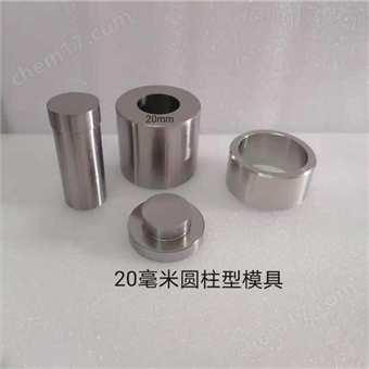 20毫米压片模具