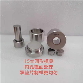 BM系列15毫米压片模具